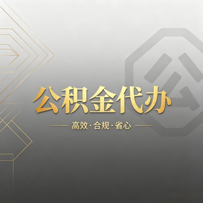 东莞公积金代办:哪些城市和业务最适合找人办