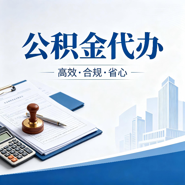 东莞公积金代办:为什么正规机构不接“急单”