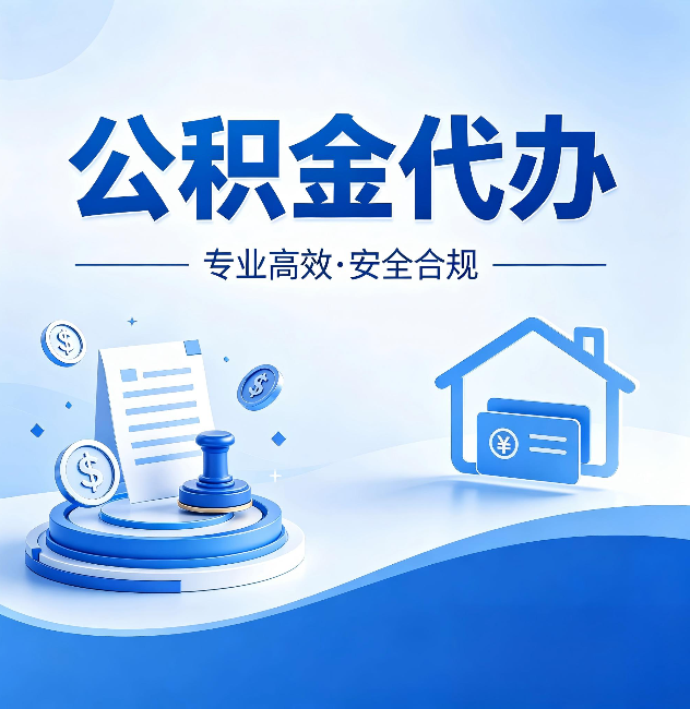 东莞公积金代办:合同里这四条,签字前一定要看清楚