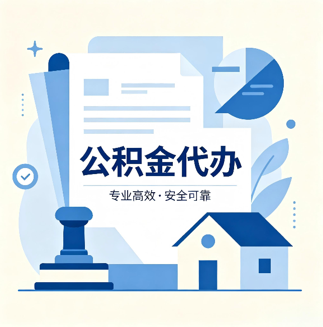 东莞公积金代办:办完后这几件事不做,可能白办了