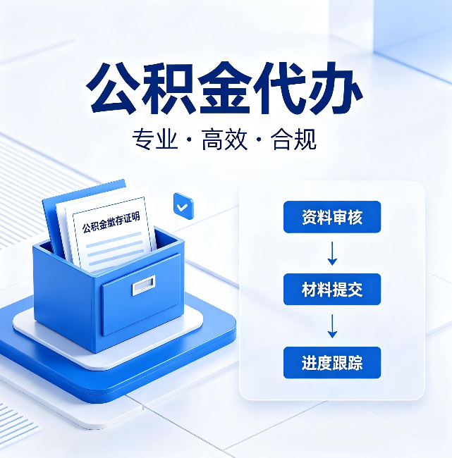 东莞公积金代办:这些情况自己也能办,不用找人