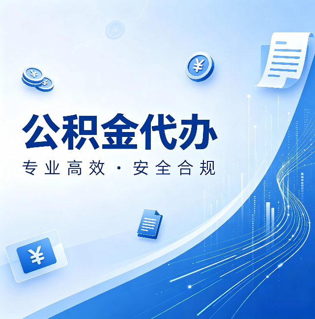 东莞公积金代办:政策变化太快,你需要有人帮你盯