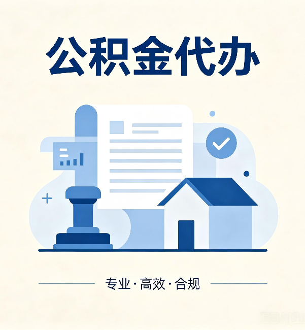 东莞公积金代办:担心个人信息泄露?这几个问题想清楚