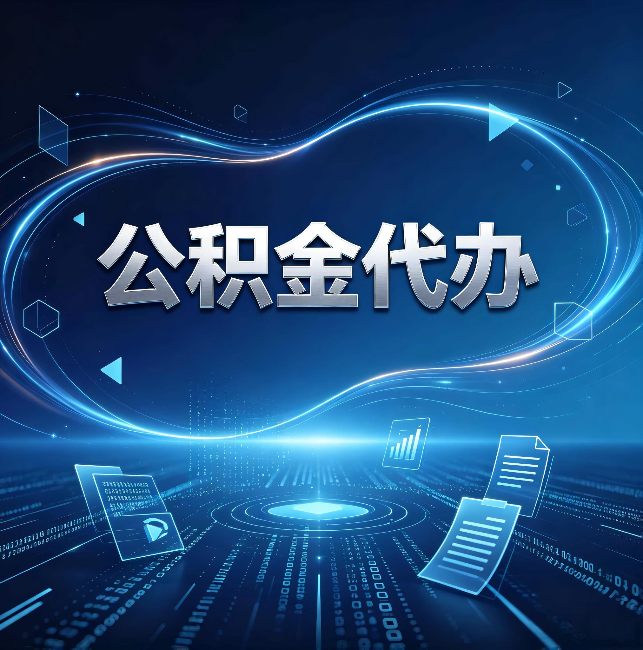 东莞公积金代办:为什么自己办总感觉“没人告诉我这个”