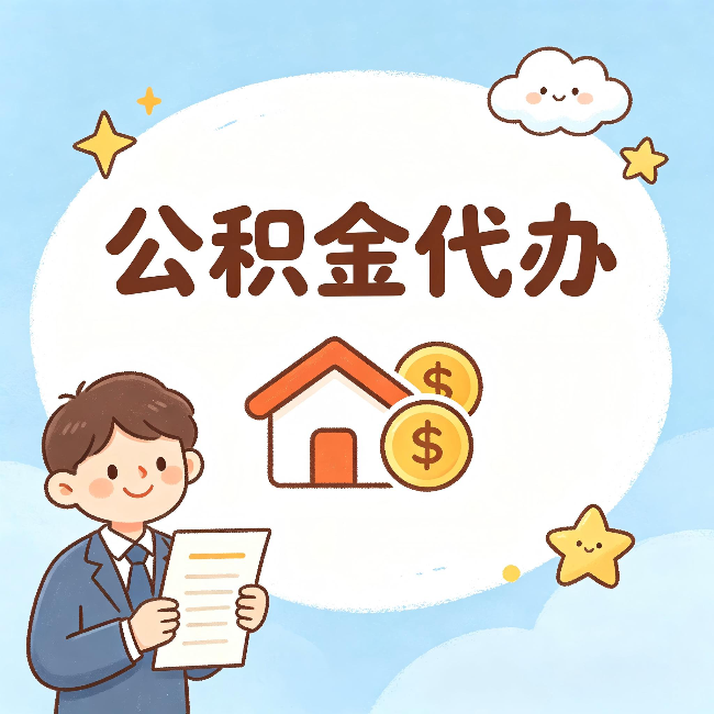 东莞公积金代办:从咨询到到账,一个完整案例还原
