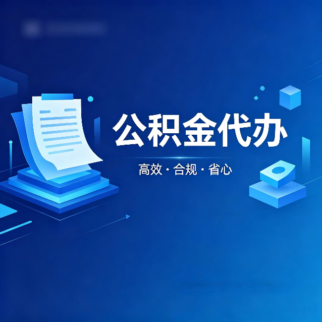 东莞公积金代办:自己办被退回的几种常见原因