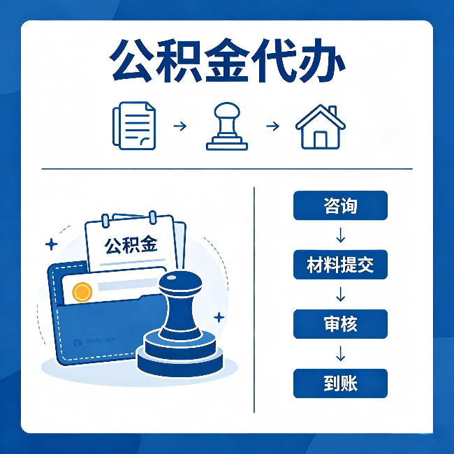 东莞公积金代办:找代办之前,先做这三件事