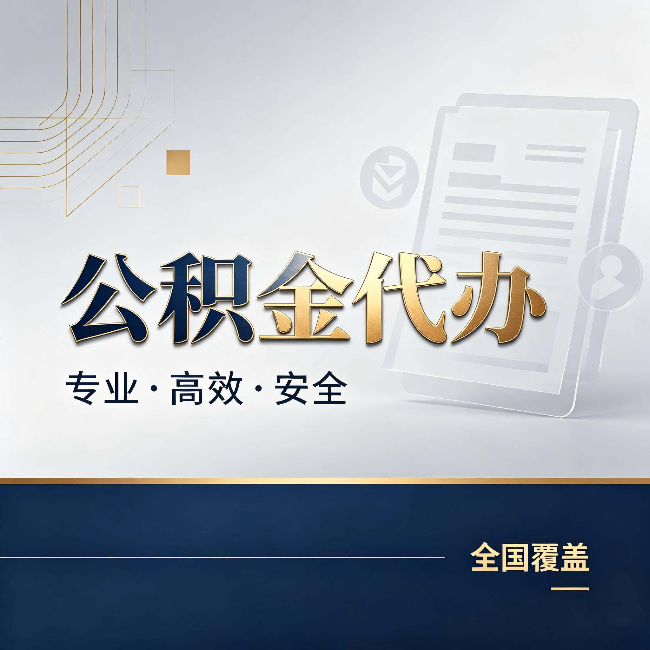东莞公积金代办:办完业务后,这几件事别忽略