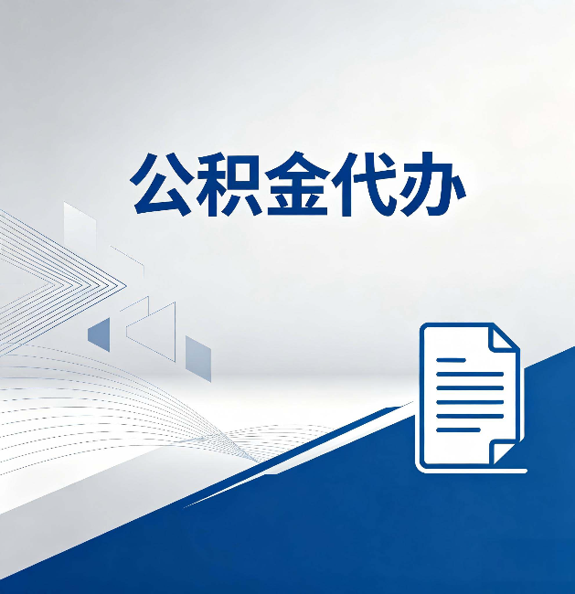 东莞公积金代办:自己办和省钱,中间差了多少时间