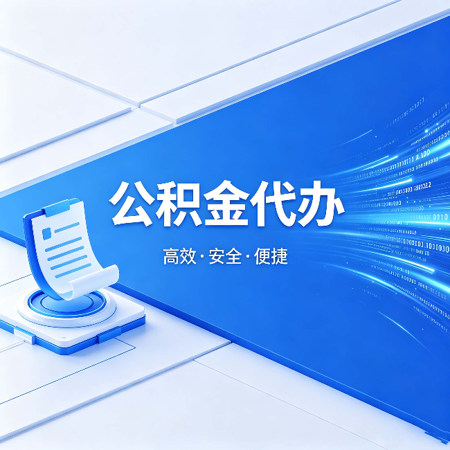 东莞公积金代办:六个信号告诉你该换种方式了