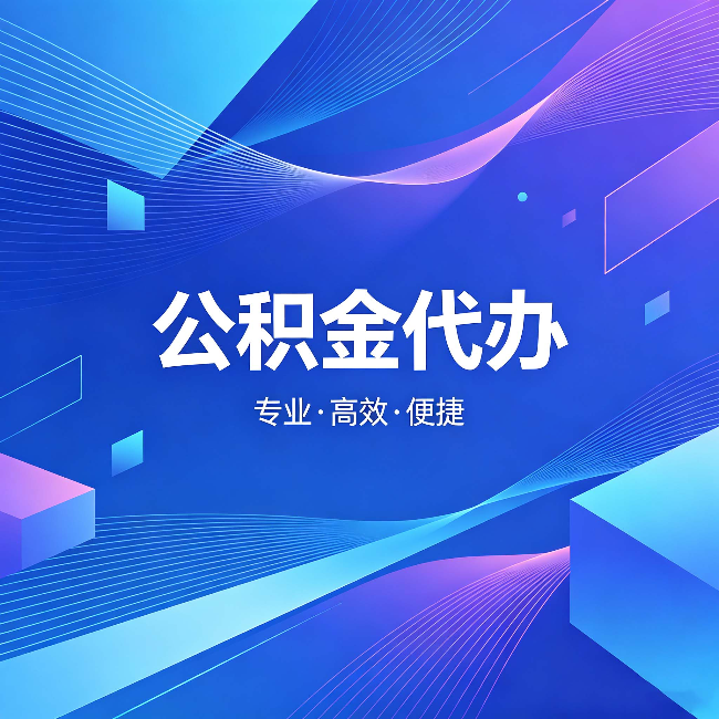 东莞公积金代办:为什么有人宁愿花钱也不自己办
