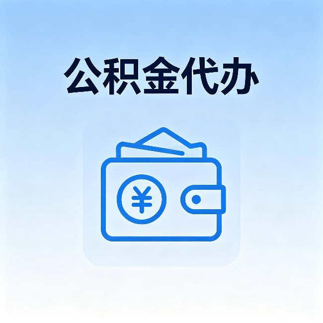 东莞公积金代办:自己办理和找人办理,中间差了什么