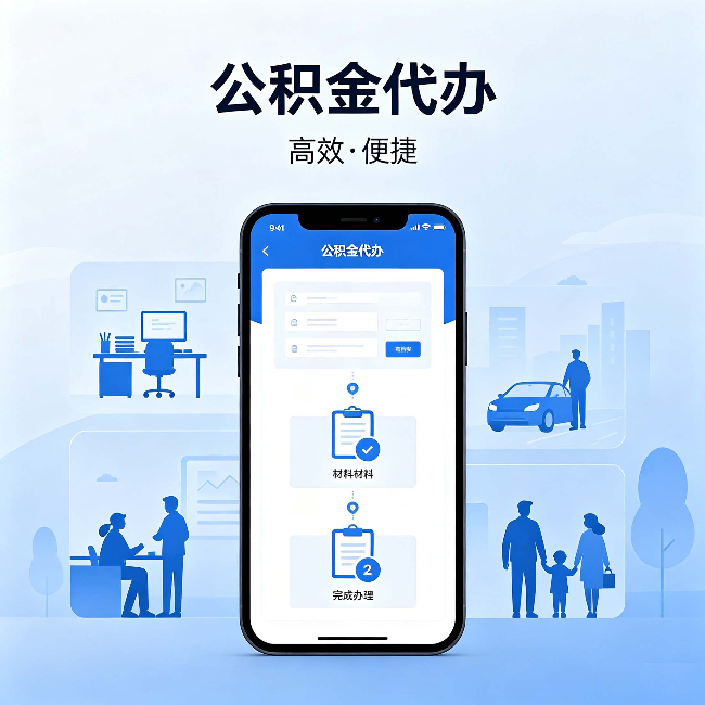 东莞公积金代办:网上攻略那么多,为什么还是办不成