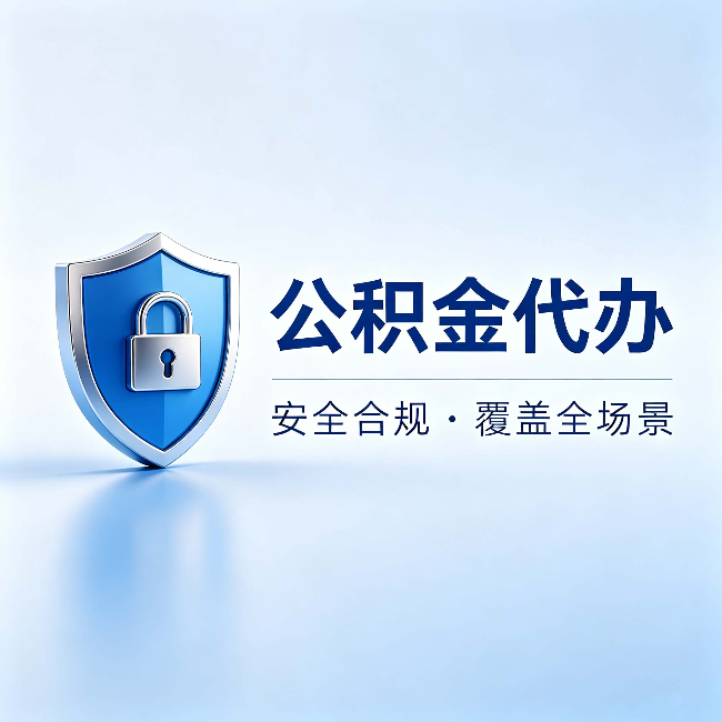 东莞公积金代办:十个常见问题,一次性回答