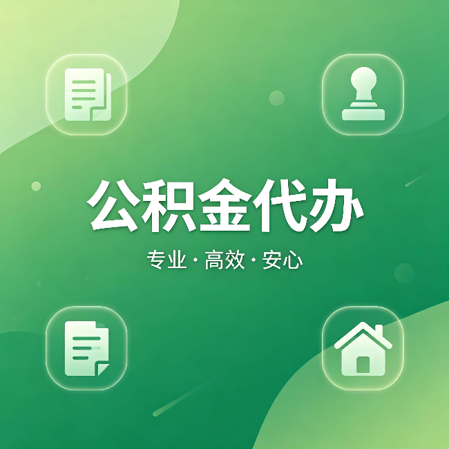 东莞公积金代办:为什么有些人找人办了一次,就再也没自己办过