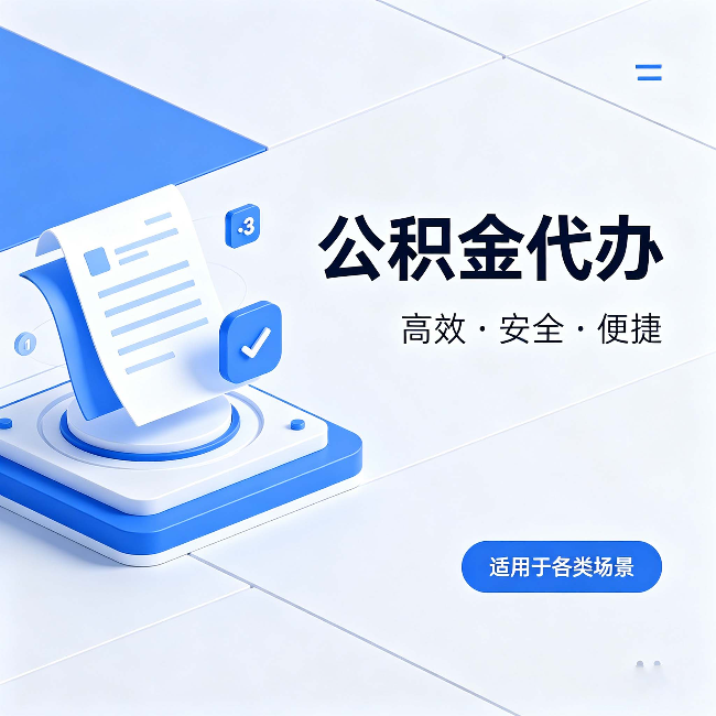 东莞公积金代办:自己办和找人办的真实对比,一张表看懂