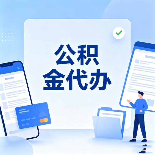 东莞公积金代办:办业务时最怕遇到的五种情况