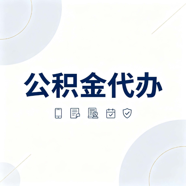 东莞公积金代办:找代办之前,先搞清楚这几件事