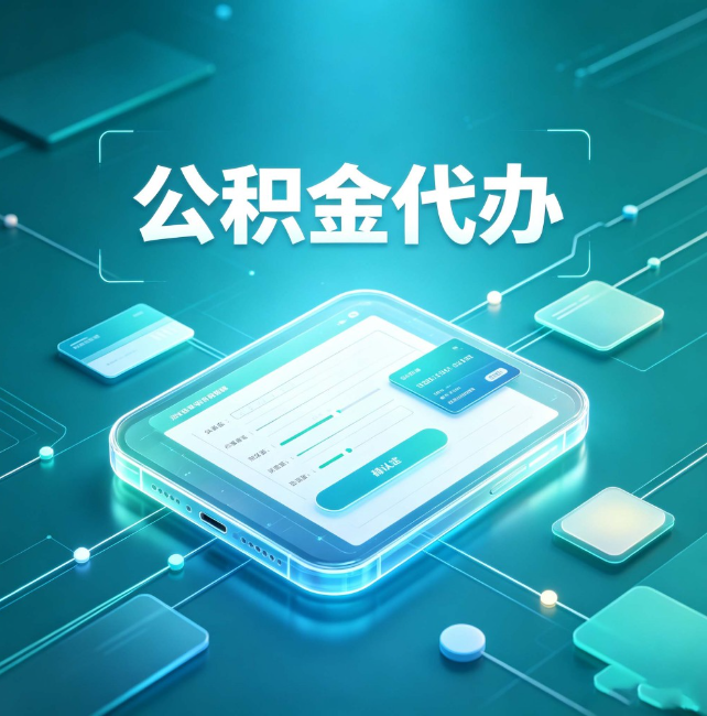 东莞公积金代办:正规和不正规的区别