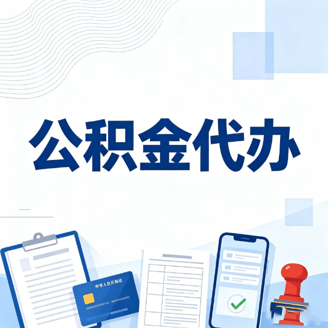东莞公积金代办:遇到这几种情况,自己硬办不如放手
